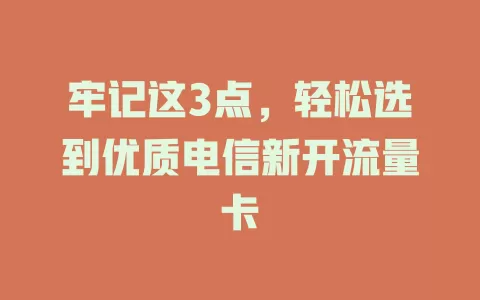 牢记这3点，轻松选到优质电信新开流量卡