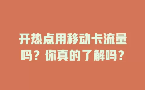 开热点用移动卡流量吗？你真的了解吗？