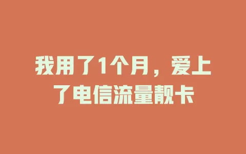 我用了1个月，爱上了电信流量靓卡