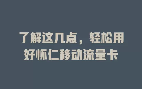 了解这几点，轻松用好怀仁移动流量卡