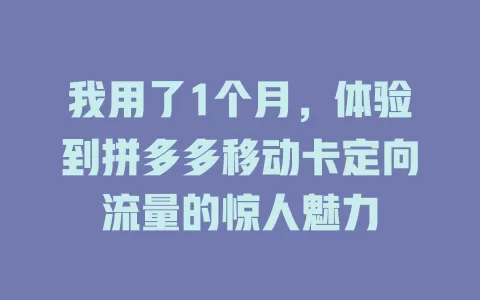 我用了1个月，体验到拼多多移动卡定向流量的惊人魅力