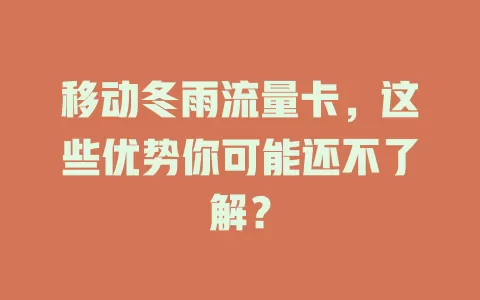 移动冬雨流量卡，这些优势你可能还不了解？