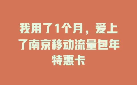 我用了1个月，爱上了南京移动流量包年特惠卡