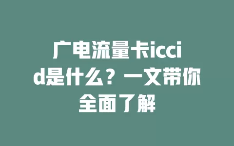 广电流量卡iccid是什么？一文带你全面了解