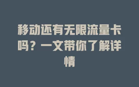 移动还有无限流量卡吗？一文带你了解详情