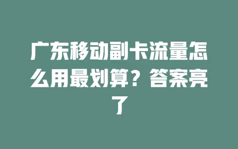 广东移动副卡流量怎么用最划算？答案亮了
