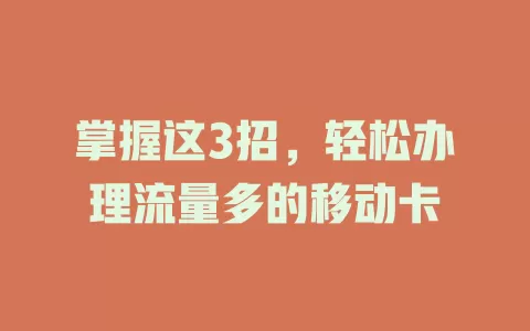 掌握这3招，轻松办理流量多的移动卡