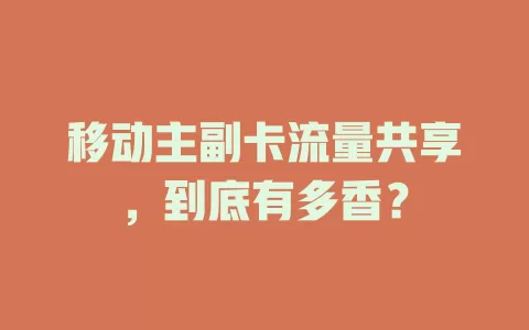 移动主副卡流量共享，到底有多香？