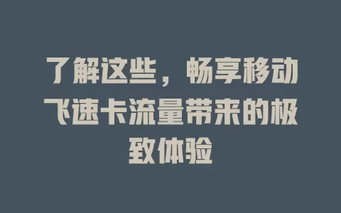 了解这些，畅享移动飞速卡流量带来的极致体验