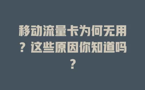 移动流量卡为何无用？这些原因你知道吗？