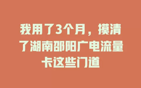 我用了3个月，摸清了湖南邵阳广电流量卡这些门道