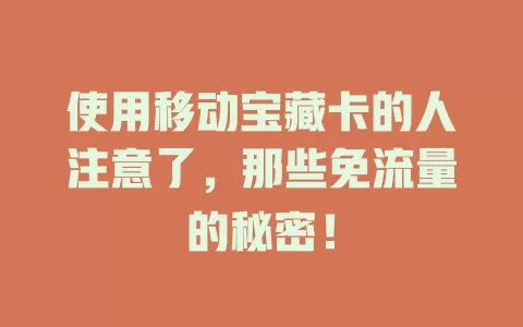 使用移动宝藏卡的人注意了，那些免流量的秘密！