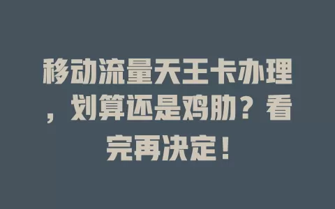 移动流量天王卡办理，划算还是鸡肋？看完再决定！