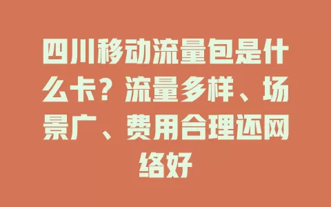 四川移动流量包是什么卡？流量多样、场景广、费用合理还网络好