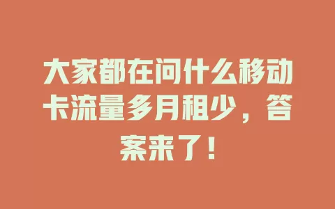 大家都在问什么移动卡流量多月租少，答案来了！