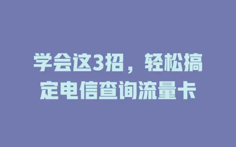 学会这3招，轻松搞定电信查询流量卡
