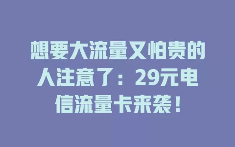 想要大流量又怕贵的人注意了：29元电信流量卡来袭！