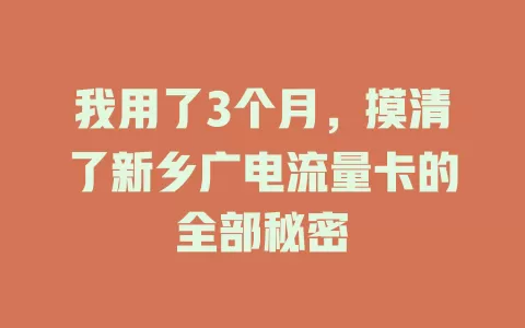 我用了3个月，摸清了新乡广电流量卡的全部秘密