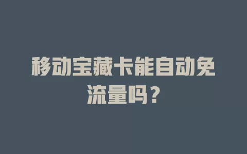 移动宝藏卡能自动免流量吗？