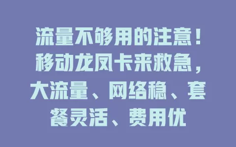 流量不够用的注意！移动龙凤卡来救急，大流量、网络稳、套餐灵活、费用优