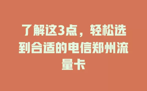 了解这3点，轻松选到合适的电信郑州流量卡