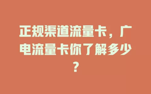 正规渠道流量卡，广电流量卡你了解多少？