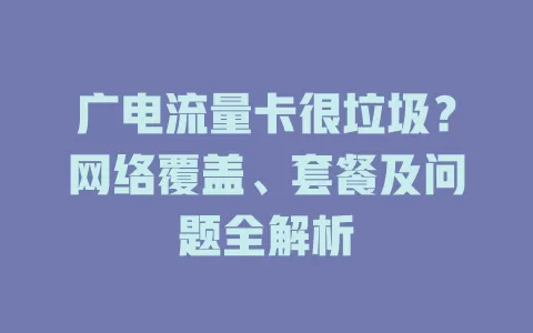 广电流量卡很垃圾？网络覆盖、套餐及问题全解析
