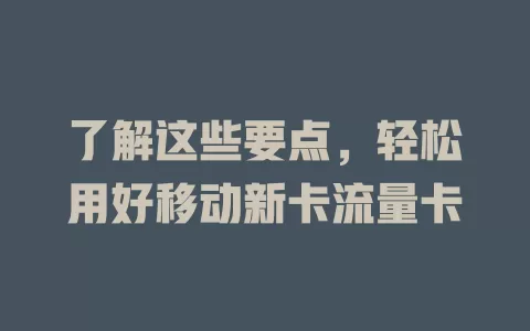 了解这些要点，轻松用好移动新卡流量卡