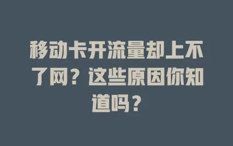 移动卡开流量却上不了网？这些原因你知道吗？