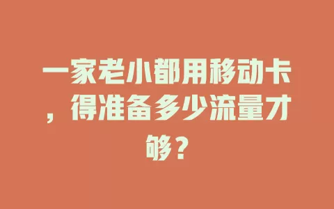一家老小都用移动卡，得准备多少流量才够？