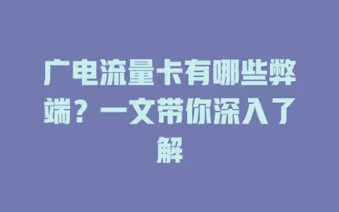 广电流量卡有哪些弊端？一文带你深入了解