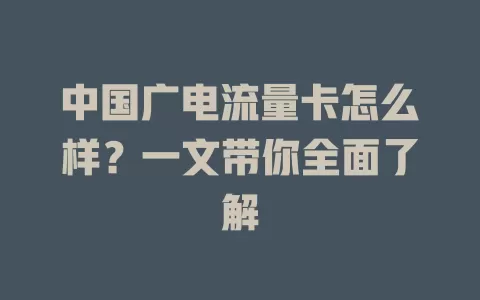 中国广电流量卡怎么样？一文带你全面了解