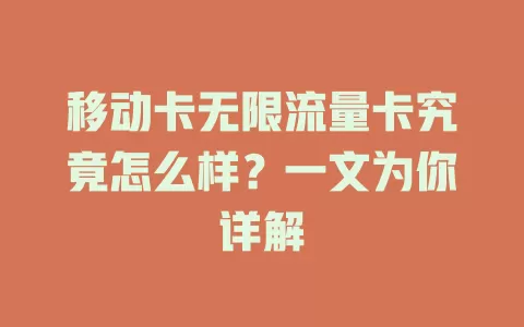 移动卡无限流量卡究竟怎么样？一文为你详解