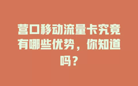 营口移动流量卡究竟有哪些优势，你知道吗？