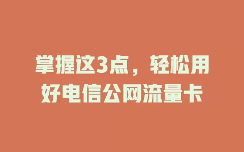 掌握这3点，轻松用好电信公网流量卡