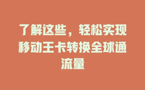 了解这些，轻松实现移动王卡转换全球通流量