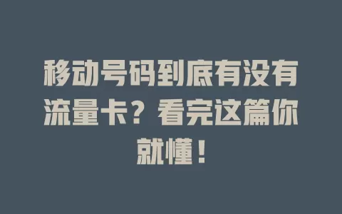 移动号码到底有没有流量卡？看完这篇你就懂！