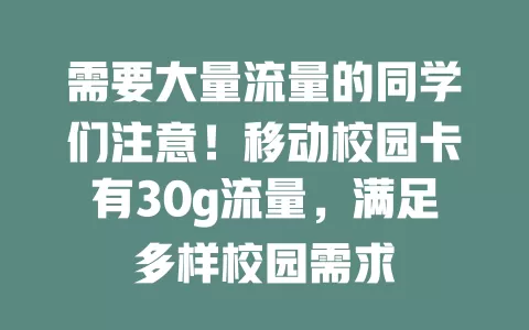 需要大量流量的同学们注意！移动校园卡有30g流量，满足多样校园需求