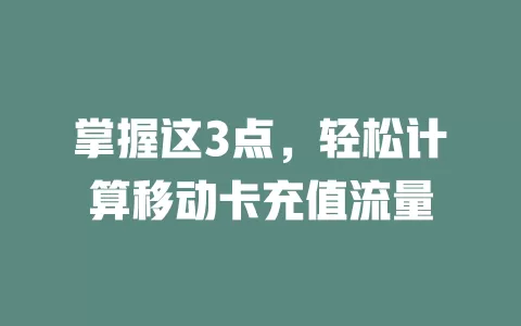 掌握这3点，轻松计算移动卡充值流量