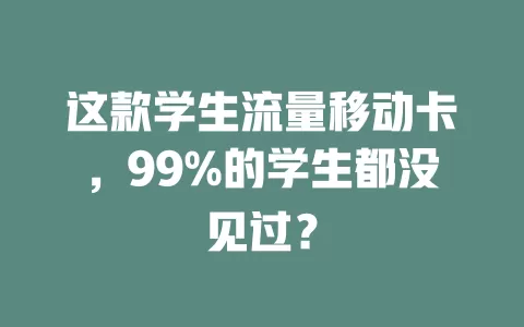 这款学生流量移动卡，99%的学生都没见过？