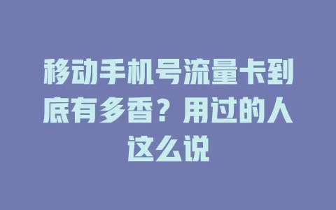 移动手机号流量卡到底有多香？用过的人这么说