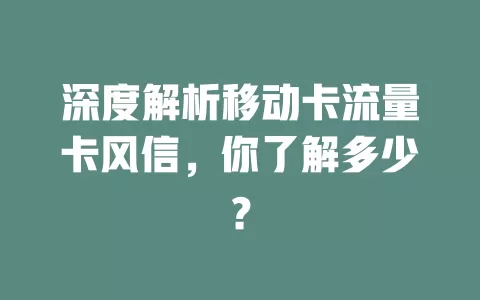 深度解析移动卡流量卡风信，你了解多少？