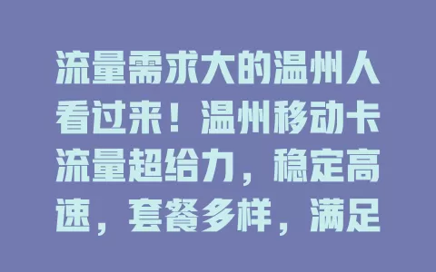 流量需求大的温州人看过来！温州移动卡流量超给力，稳定高速，套餐多样，满足各类需求，助你畅享数字生活
