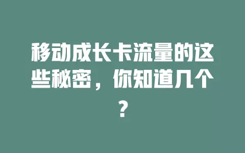 移动成长卡流量的这些秘密，你知道几个？