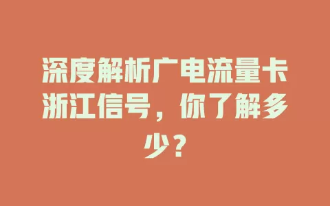 深度解析广电流量卡浙江信号，你了解多少？