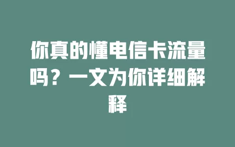 你真的懂电信卡流量吗？一文为你详细解释