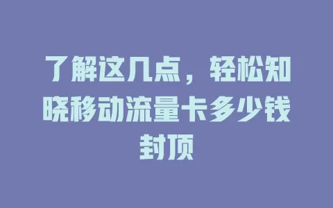 了解这几点，轻松知晓移动流量卡多少钱封顶