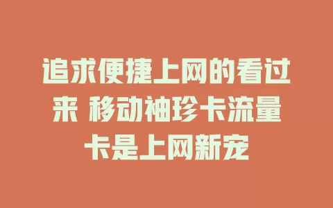 追求便捷上网的看过来 移动袖珍卡流量卡是上网新宠