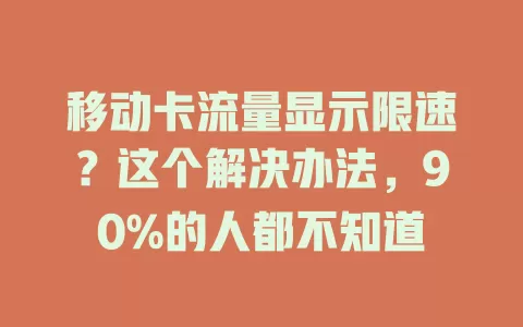 移动卡流量显示限速？这个解决办法，90%的人都不知道