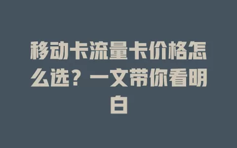 移动卡流量卡价格怎么选？一文带你看明白